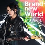 CD/西沢幸奏/Brand-new World/ピアチェーレ (歌詞付)