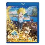 BD/劇場アニメ/屋根裏のラジャー(Bl
