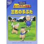 [ посылать за товар ]DVD/ Disney /...... история / три шт. ...