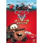 [ посылать за товар ]DVD/ Disney / The Cars палец на ноге n измерительный прибор. мир создание рассказ 