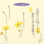CD/ takada Saburou / Япония хор полное собрание сочинений i The ya. депозит . takada Saburou сборник произведений 3