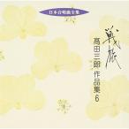 CD/ takada Saburou / битва . takada Saburou сборник произведений 6