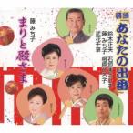 音頭「あなたの出番」/まりと殿さま