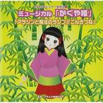 CD/ обучающий материал / мюзикл [ Kaguya Hime ][ Aladdin . магия. лампа ][.....] все искривление .. имеется (. установка описание, постановка для сценарий есть )