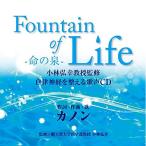 CD/�J�m��/Fountain of Life-���̐�- ���эO�K�����ďC �����_�o�𐮂���̐�CD (����̎��t)