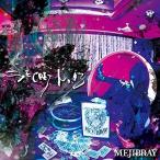 CD/MEJIBRAY/SECRET No.03 (CD+DVD) (初回盤/Bタイプ)
