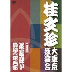 DVD/趣味教養/桂文珍 大東京独演会(二日目) 茶屋迎い/算段の平兵衛