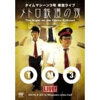 DVD/趣味教養/タイムマシーン3号単独ライブ メトロ鉄