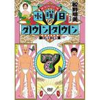 DVD/趣味教養/水曜日のダウンタウン7