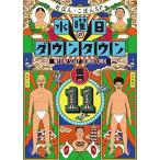 DVD/趣味教養/水曜日のダウンタウン11 (通常版)