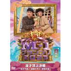 ▼DVD/趣味教養/M-1グランプリ2025 「漫才万歳」〜連覇
