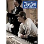 DVD/趣味教養/TKプロジェクト ガチコラ【Pアップ
