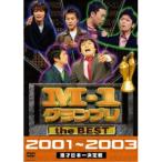 DVD/趣味教養/M-1 グランプリ the BEST 2001〜2003【P
