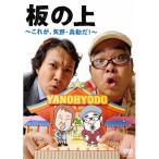 DVD/趣味教養/板の上 〜これが、矢野・兵動だ!〜
