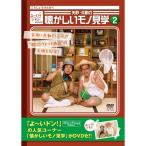 DVD/趣味教養/よ〜いドン!presents 矢野・兵動の懐か