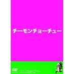 DVD/趣味教養/チーモンチョーチュウDVD チーモンチョーチュー 1【Pアップ