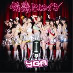 CD/YGA/情熱ヒロイン (通常盤B)