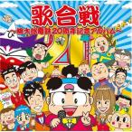 CD/ゲーム・ミュージック/歌合戦〜桃太郎電鉄20周年記念アルバム〜