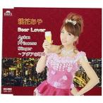 CD/桃花あや/Beer Lover/ASIAN”princess”SINGER 〜アジアの歌姫〜
