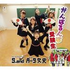 CD/S.and A-9女史/がんばるんば受験生/八百屋音頭 (メロ譜付)