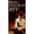 CD(8cm)/REV/抱きしめたい/こわれながら美しくなれ