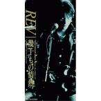 CD(8cm)/REV/幾千もの情熱/明るくサヨナラをしよう