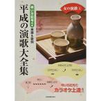 ( музыкальное сопровождение * литература ) эпоха Heisei. энка большой полное собрание сочинений / женщина. энка 4[ outlet ]