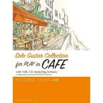 ( музыкальное сопровождение * литература ) Cafe . текущий . Solo * гитара сборник [ outlet ]