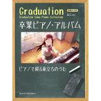 (楽譜・書籍) 卒業ピアノ・アルバム2023~ピアノで綴る旅立ちのうた【アウトレット】