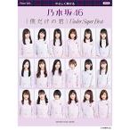 (楽譜・書籍) やさしく弾ける 乃木坂46/僕だけの君~Under Super Best~【アウトレット】