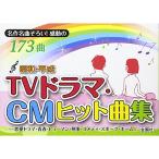 (楽譜・書籍) 昭和・平成 TVドラマ・CMヒット曲集【アウトレット】