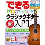 ( музыкальное сопровождение * литература ) возможен Zero из впервые . Classic * гитара супер введение (CD+DVD есть )( музыка документ )[ outlet ]