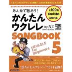 (�y���E����) �݂�Ȃŉ̂���!���񂽂�E�N����SONGBOOK 5 by �K�Y�y�A�E�g���b�g�z
