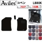 コペン　L880K　フロアマット「在庫品は当日発送可」 ダイハツ　