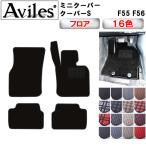 クーパー クーパーS F55 F56 フロアマット「在庫品は当日発送可」 MINI ミニ