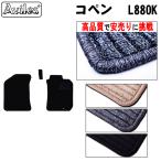 コペン L880K フロアマット「高品質で最安値に挑戦」「在庫品は当日発送可」 ダイハツ