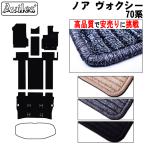 ノア ヴォクシー　70系 後期　フロアマット「高品質で最安値に挑戦」「在庫品は当日発送可」 トヨタ　
