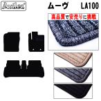 ムーヴ LA100S フロアマット「高品質で最安値に挑戦」「在庫品は当日発送可」 ダイハツ