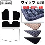 ヴィッツ 130系 フロアマット「高品質で最安値に挑戦」「在庫品は当日発送可」 トヨタ