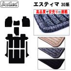 「P11倍 25日26日」トヨタ　エスティマ　30系　フロアマット　高品質で安売りに挑戦　在庫品は当日発送可