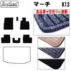 マーチ K13 フロアマット「高品質で最安値に挑戦」「在庫品は当日発送可」 日産