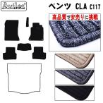 ベンツ　CLA　C117　フロアマット　