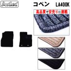 新型 コペン LA400K フロアマット「高品質で最安値に挑戦」「在庫品は当日発送可」 ダイハツ