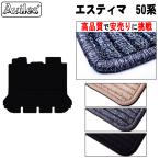 エスティマ 50系 セカンド・サード ラグマット ラグマット 手動格納シート用「高品質で最安値に挑戦」「在庫品は当日発送可」 TOYOTA トヨタ