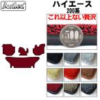 「厚さ20mm」ハイエース 200系 フロアマット「最高級フロアマット」 トヨタ