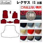 「厚さ20mm」IS 30系 フロアマット「最高級フロアマット」 レクサス