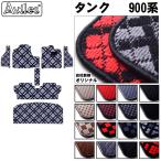 タンク ルーミー 900系 フロアマット + ステップマット + トランクマット (ラゲッジマット)「在庫品は当日発送可」 トヨタ