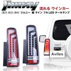 スズキ ジムニー JB23 ジムニー シエラ JB43系 フルLEDテールランプ 縦型ファイバー 流れるウインカー仕様 インナーレッド&インナーブラック 反射板付き