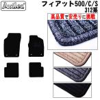 フィアット　500　312系　フロアマット「高品質で最安値に挑戦」「在庫品は当日発送可」