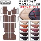 アルファード ヴェルファイア 20系 フロアマット トヨタ 「次世代レザーマット」